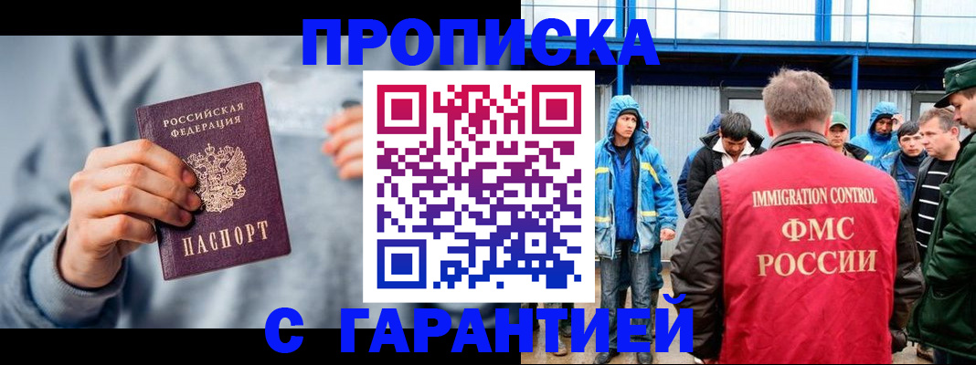 прописка штамп в Богородске